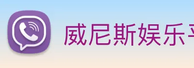 威尼斯娱乐平台 Logo